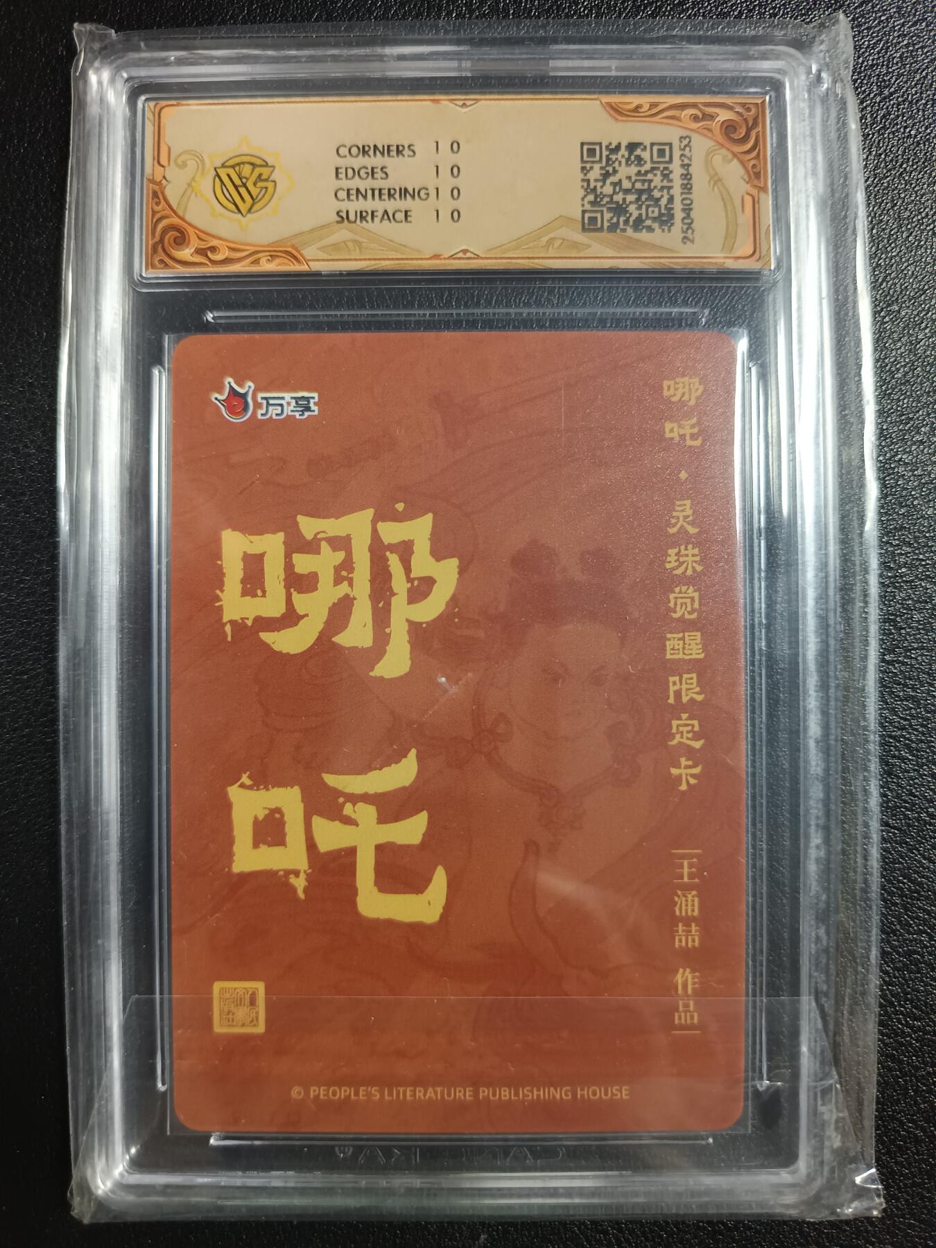 天玑星卡拍第一百零八期《7.28周一截拍》持续收拍收评中 满赠卡需备注 人文之宝×万享 哪吒·灵珠觉醒 王涌喆 折光 CCG10星