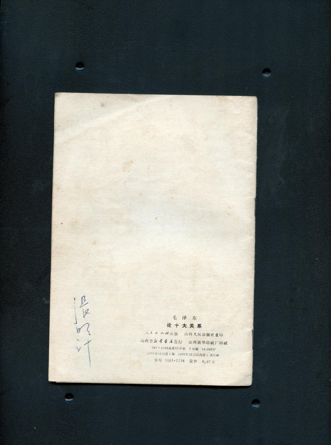 沧河堂书籍003 1976年 《论十大关系》