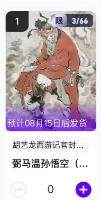 秋萤阁第11期 (7月25日周五晚上22点截拍，欢迎竞拍)  - 【限编】玄卡阁胡艺龙西游记官封弼马温 弼马温孙悟空3/66 卡机转赠