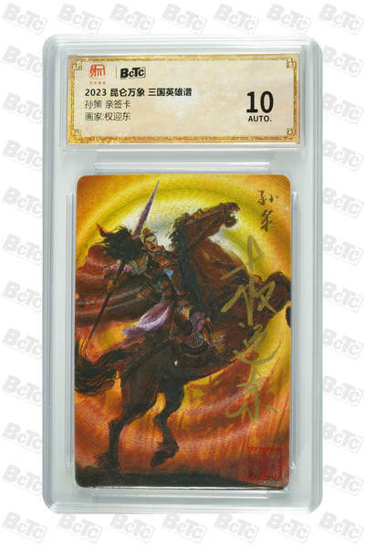 阳大大卡牌超级大甩拍第63期（周五晚上九点截拍，持续收拍品，进群福利早知道） - 【亲签卡】昆仑万象 三国英雄谱 权迎东 孙策 10分