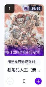 秋萤阁第11期 (7月25日周五晚上22点截拍，欢迎竞拍)  - 【尾编亲签】玄卡阁胡艺龙西游记官封弼马温 独角兕大王20/20 卡机转赠