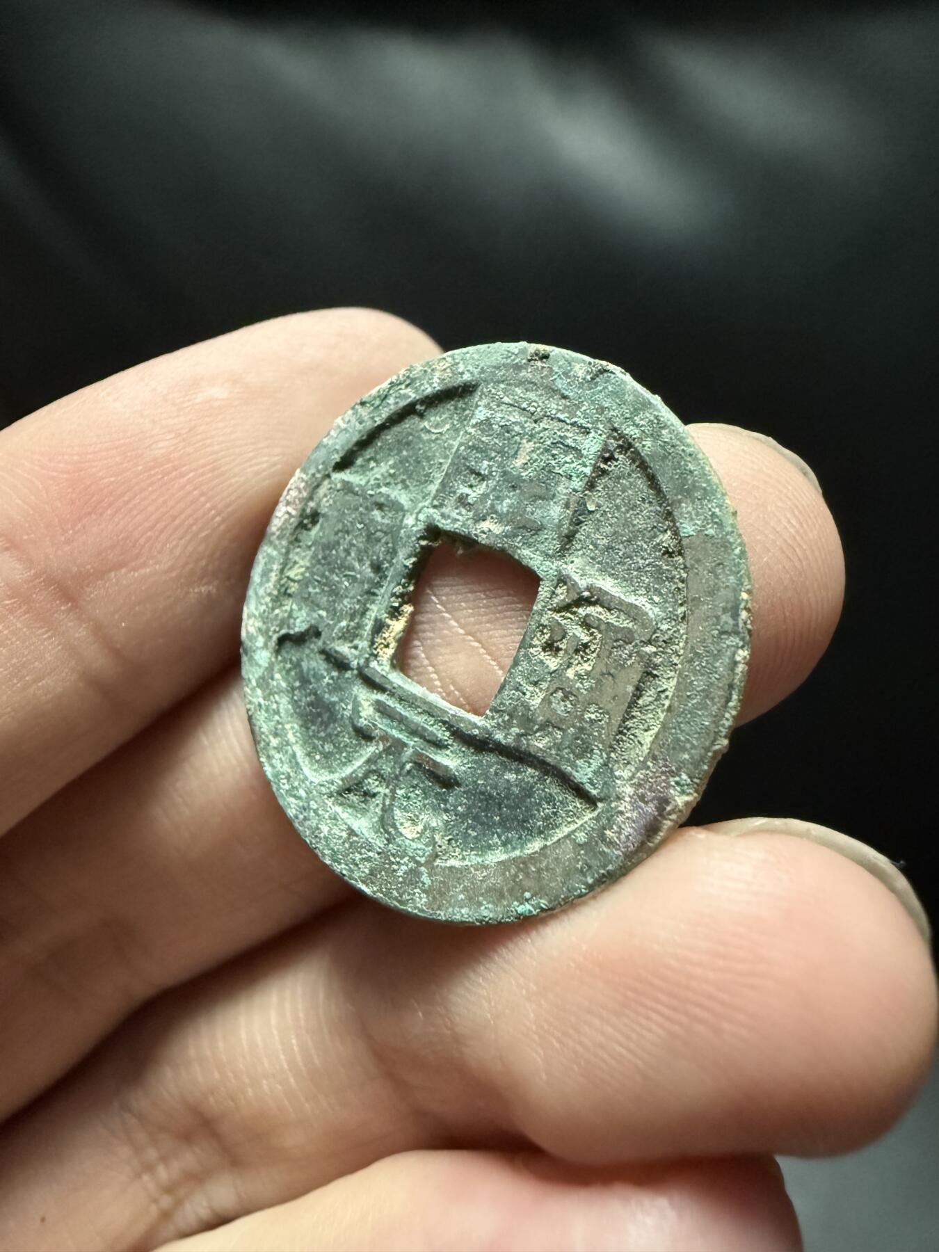 南宋泉阁俄币 外币 国币 专场第十五期【送拍无额外佣金】 唐代 初唐开元通宝背上月 生美 好品