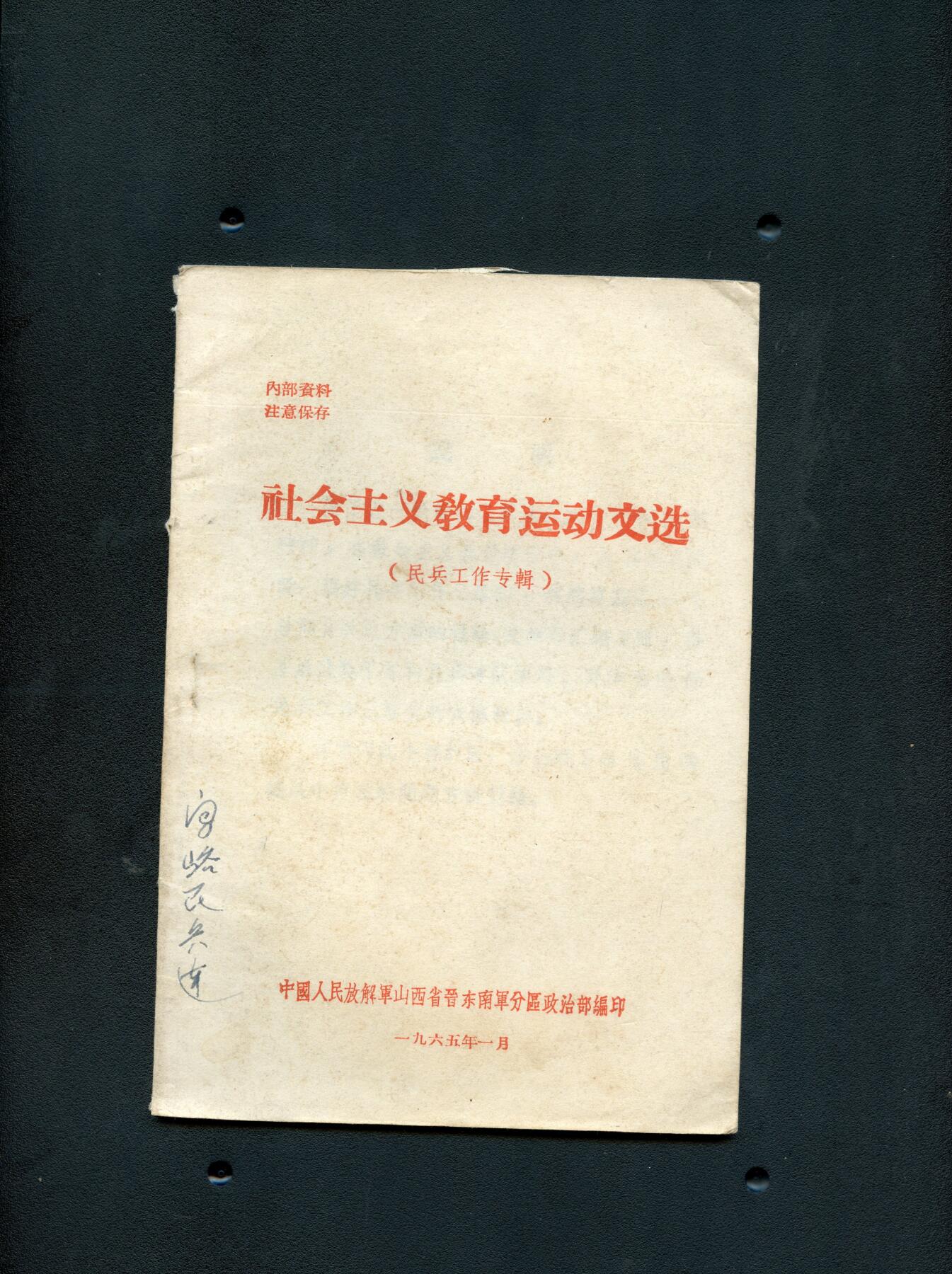 沧河堂书籍003 1965年 社会主义教育运动文选