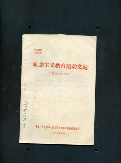 沧河堂书籍002 - 1965年 社会主义教育运动文选