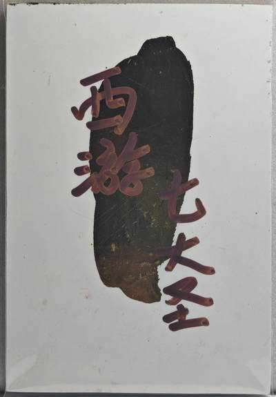 白泽拍卖卡牌手绘专场第21期（七月将残暑未收， 晚凉庭院独登楼） 2024 訾文大名手绘卡 西游七大圣 移山大圣 訾文大名钤印