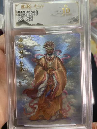 阳大大卡牌超级大甩拍第63期（周五晚上九点截拍，持续收拍品，进群福利早知道） - 【爆金评级】齐卡文化神话系列 张俊龙 南路财神柴荣