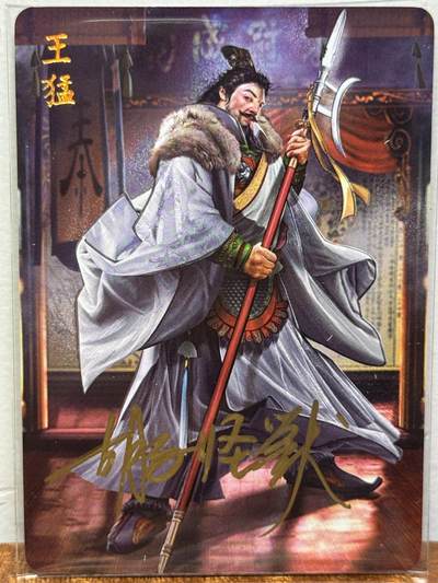白泽拍卖卡牌手绘专场第21期（七月将残暑未收， 晚凉庭院独登楼） - 2024 焱卡文化 国将 王猛 胡子怪兽亲签 钻闪