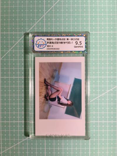 C先生卡牌  第7期 豪杰传亲签·五虎征鸾亲签·西游姬亲签·九州芳华志亲签（持续收拍品。。欢迎送拍） - 【照片卡】海温利×芋圆有点甜 数学代码① 9.5分