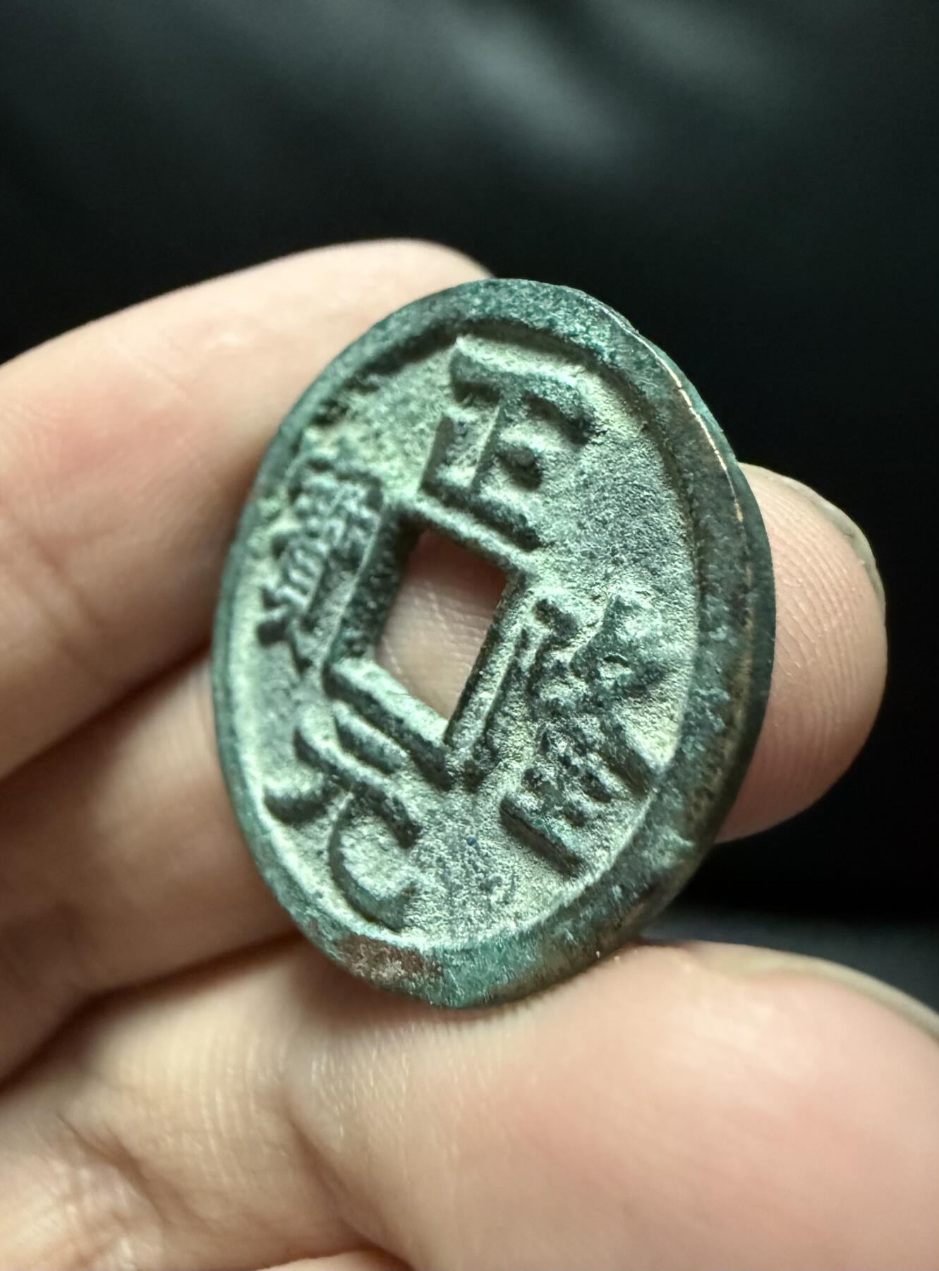 南宋泉阁俄币 外币 国币 专场第十五期【送拍无额外佣金】 金代 正隆元宝 好品
