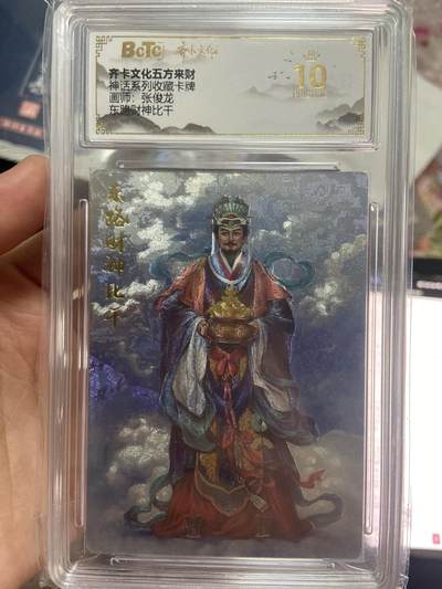 阳大大卡牌超级大甩拍第63期（周五晚上九点截拍，持续收拍品，进群福利早知道） - 【爆金评级】齐卡文化神话系列 张俊龙 东路财神比千