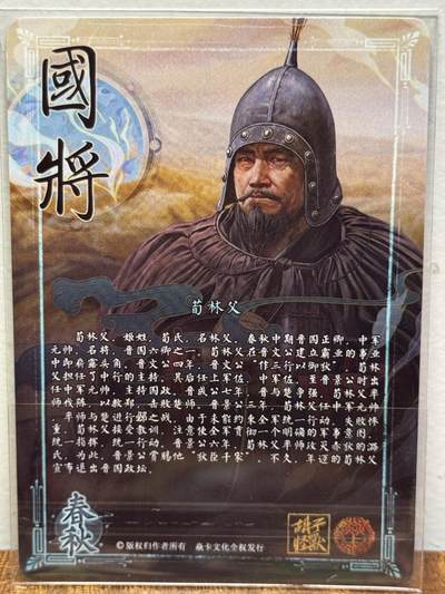 白泽拍卖卡牌手绘专场第21期（七月将残暑未收， 晚凉庭院独登楼） 2024 焱卡文化 国将 荀林父 胡子怪兽亲签 钻闪