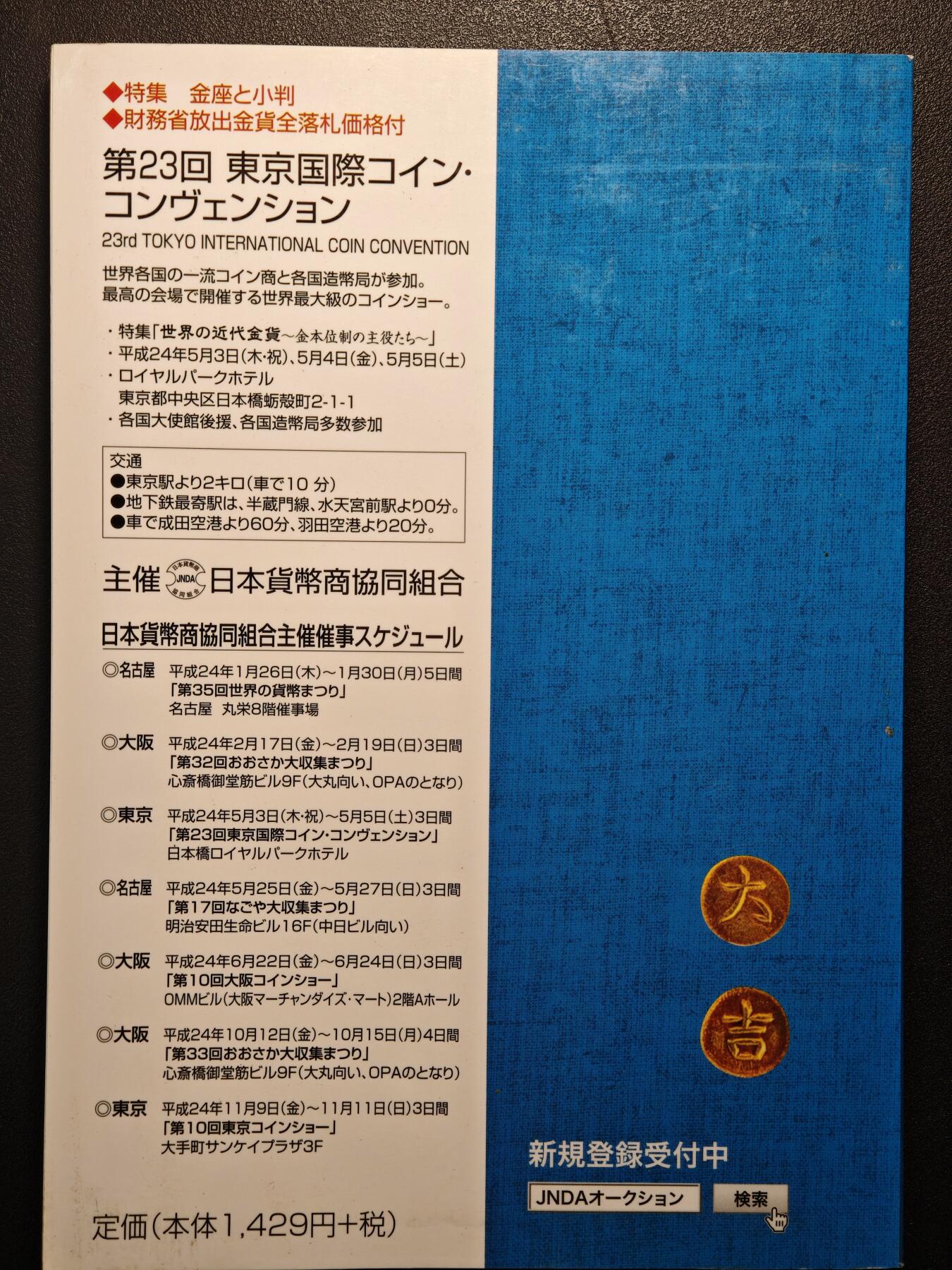 【德藏】世界币章拍卖第139期（拍品征集中~欢迎藏友联系） 97新 2012版 日本货币标准目录 全彩铜板纸印刷 全书约292页