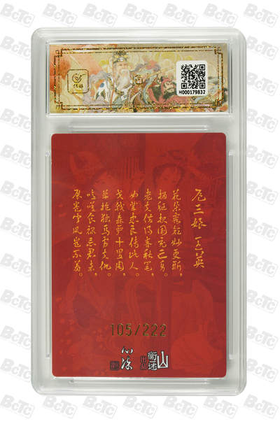 白泽拍卖卡牌手绘专场第21期（七月将残暑未收， 晚凉庭院独登楼） 2025 山衡一述 九路财神特卡 扈三娘 王英 105/222 心染亲签 粗闪 保粹评级 10AUTO 特标