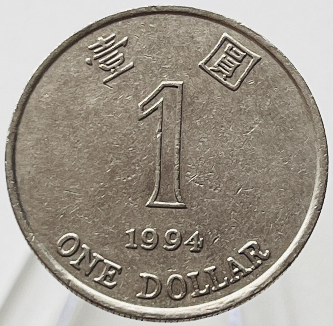 神仙姐姐-中外币专场19 1994年香港壹圆