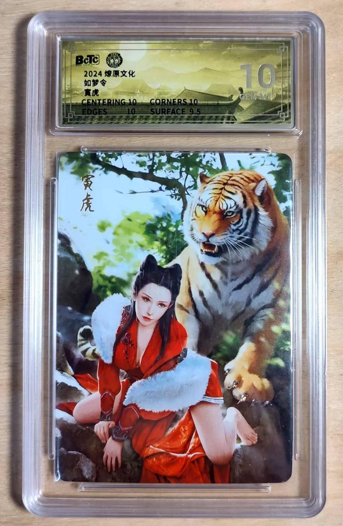 龙虎卡牌第四十七场 （无佣金，满120包邮，欢迎送拍） 钻闪评级卡 燎原卡牌 如梦令 寅虎 10分