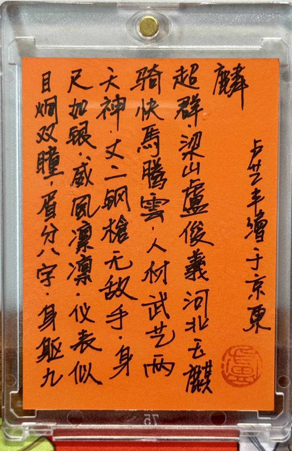 白泽拍卖卡牌手绘专场第21期（七月将残暑未收， 晚凉庭院独登楼） 2025 卢艺丰手绘卡 玉麒麟卢俊义 卢艺丰亲签 卡砖封装
