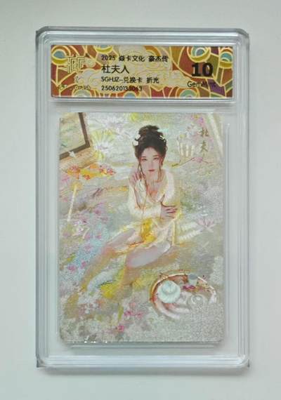 秋萤阁第11期 (7月25日周五晚上22点截拍，欢迎竞拍)  - 燎原三国豪杰传2 杜夫人折光10G