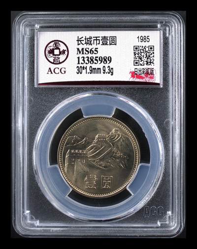 超越收藏第十六场【机制币专场】 - 1985年日出彩虹版长城币壹圆 MS65