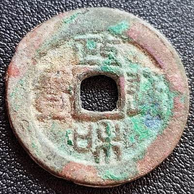 泉币菌-第65场-精品场 - 彩锈 美品 北宋政和通宝 折二 阔字阔缘篆书 十级币 29.8mm