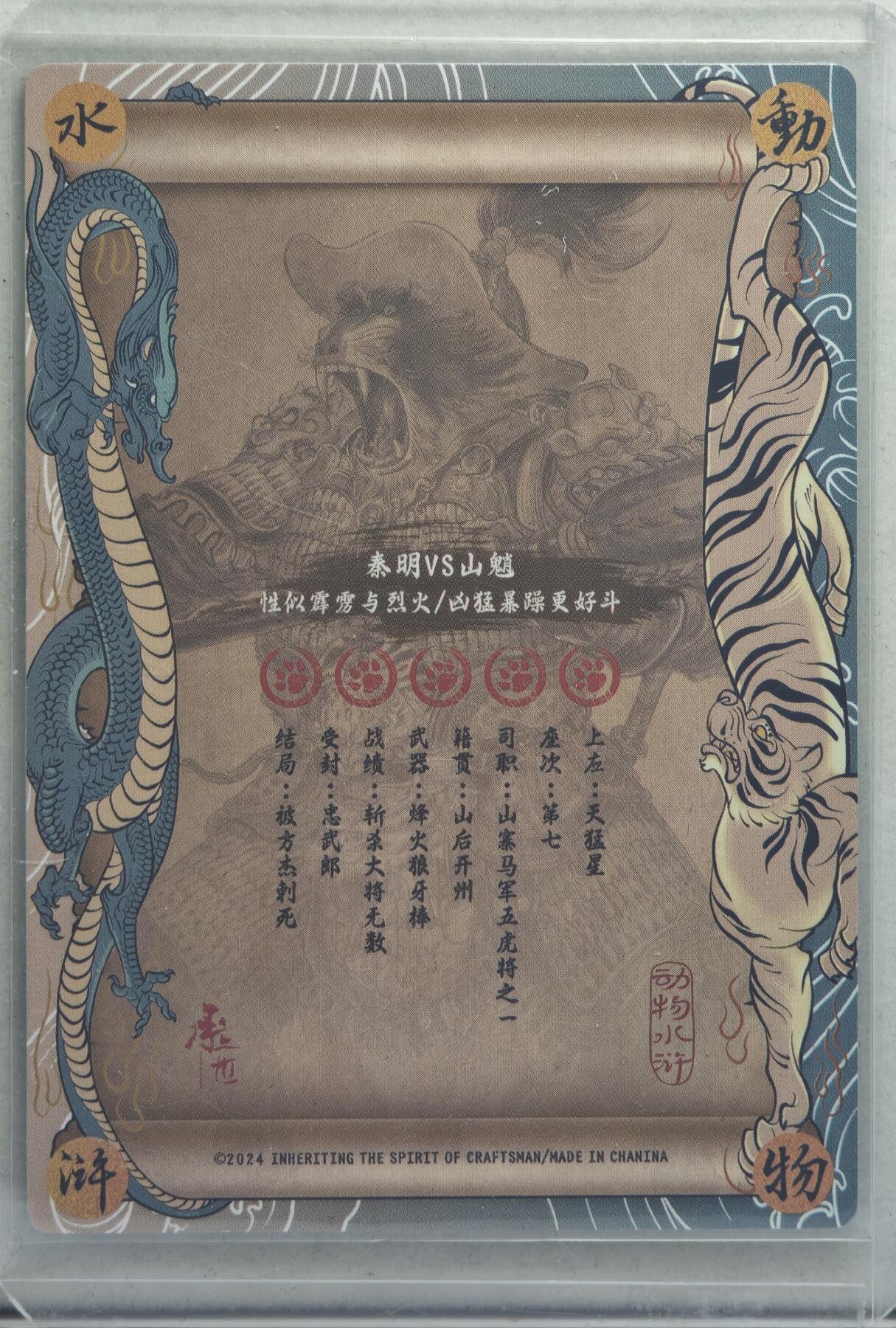 白泽拍卖卡牌手绘专场第21期（七月将残暑未收， 晚凉庭院独登楼） 2024 承匠 动物水浒 秦明&山魈 独行正明绘 粗闪 卡夹封装