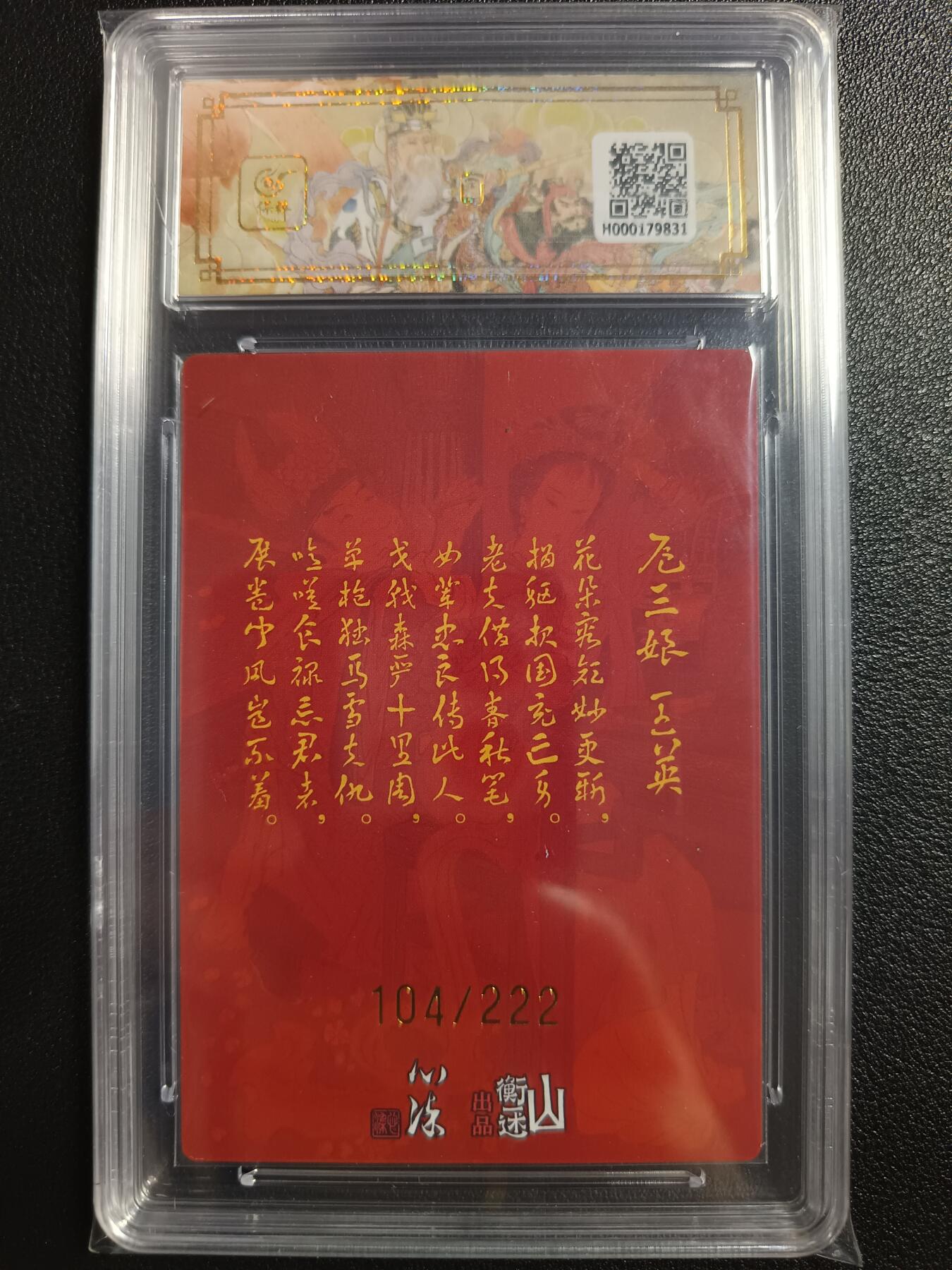 天玑星卡拍第一百零八期《7.28周一截拍》持续收拍收评中 满赠卡需备注 【亲签卡】山衡一述 《神缘造像》九路财神 扈三娘 王英 折光粗闪 104/222 保粹10AUTO