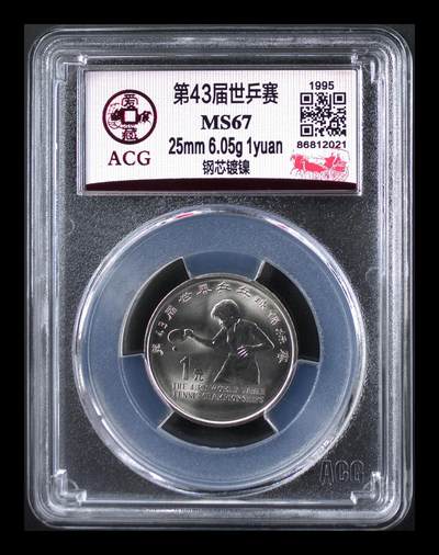 超越收藏第十六场【机制币专场】 1988年贰分硬币和1995年世乒赛纪念币共2枚