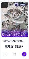 秋萤阁第11期 (7月25日周五晚上22点截拍，欢迎竞拍)  - 【限编】玄卡阁胡艺龙西游记官封弼马温 虎先锋17/66 卡机转赠