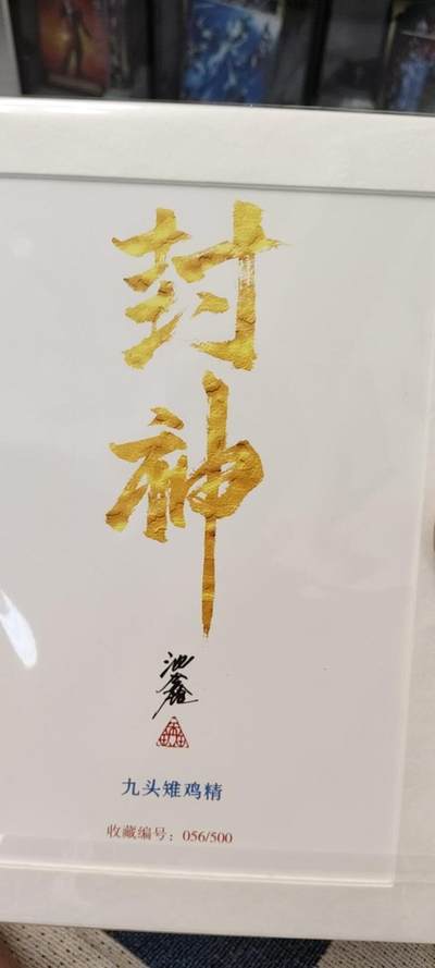 秋原瞳的小店第十八期（雨后夏天的那个傍晚🌆，泥土，青草，小青虾） - 1沈鑫封神亲签限编056九头鸡精