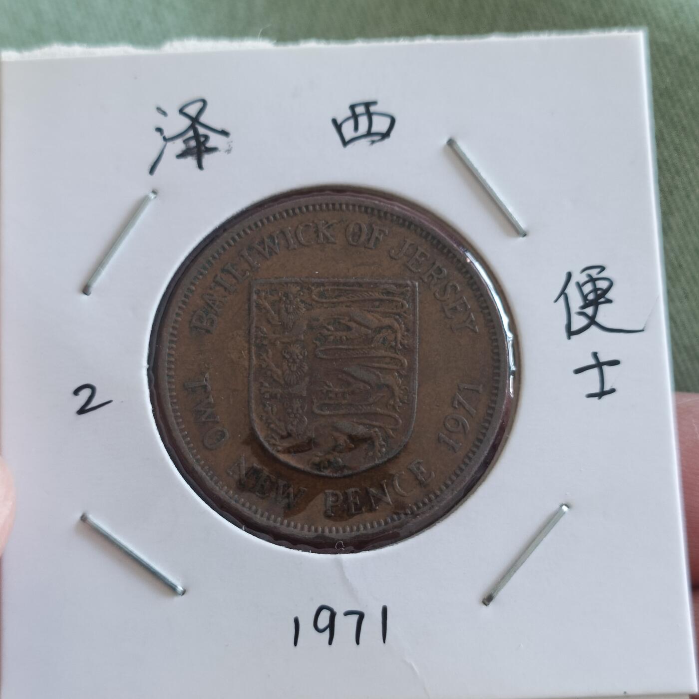 泡泡币外币第六十四场可代拍15038385335微信 泽西