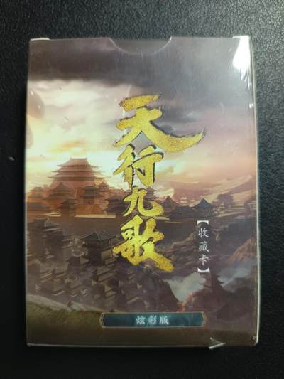 天玑星卡拍第一百零八期《7.28周一截拍》持续收拍收评中 满赠卡需备注 - 玄机科技 天行九歌 收藏工艺卡 炫彩一盒未拆封