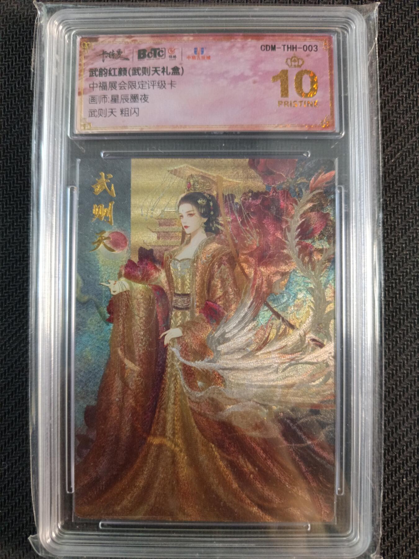 天玑星卡拍第一百零八期《7.28周一截拍》持续收拍收评中 满赠卡需备注 卡德曼 武韵红颜（武则天礼盒）中福展会限定评级卡 星辰墨夜 武则天 粗闪 保粹爆金10
