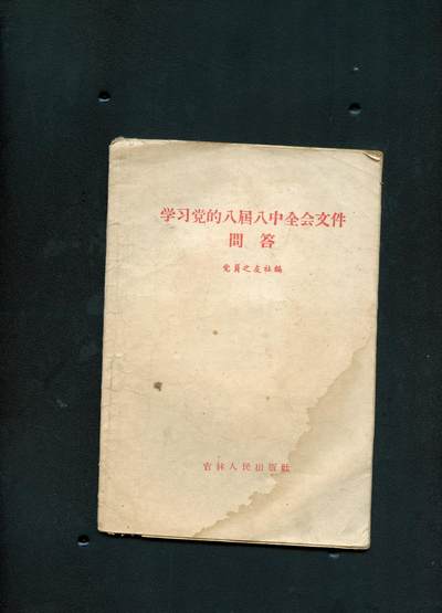 沧河堂书籍002 - 1959年 学习党的八届八中全会文件问答