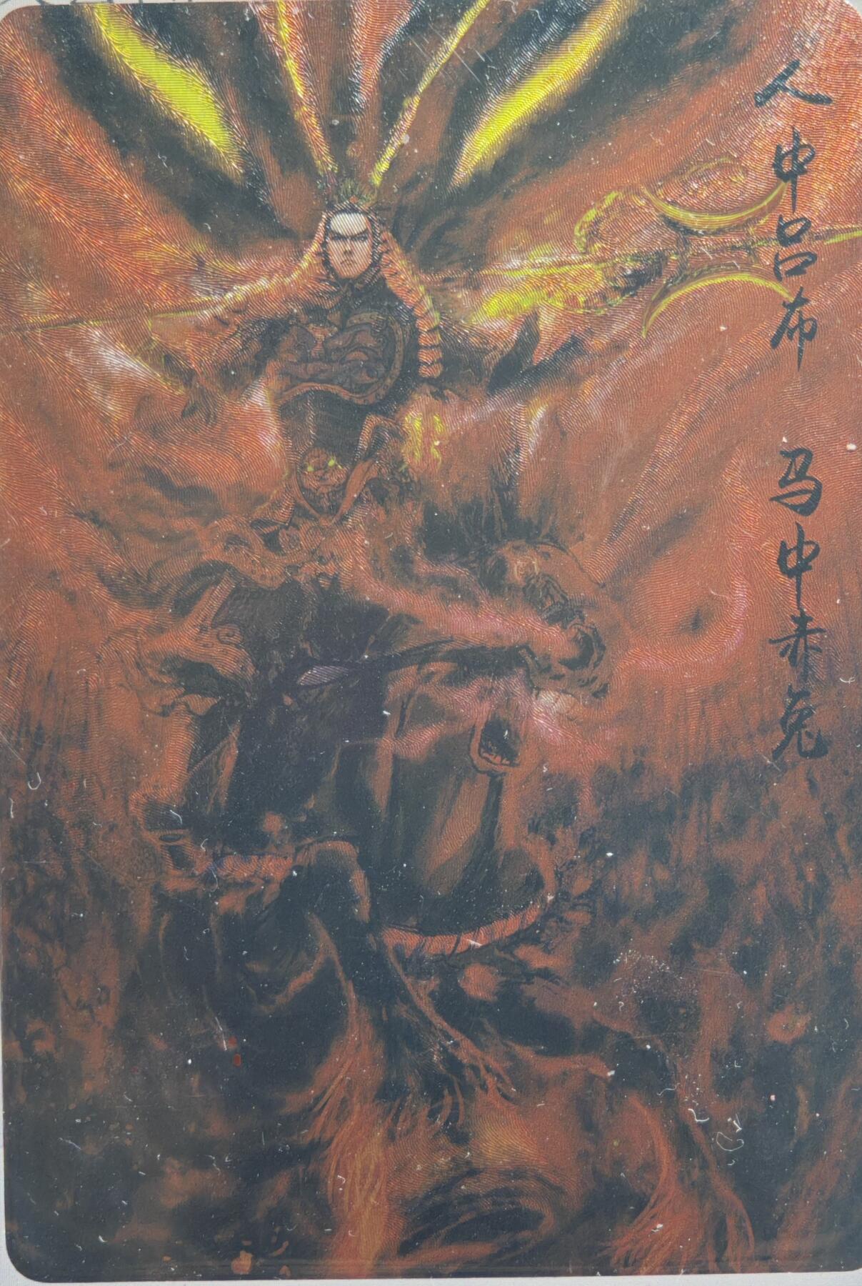白泽拍卖卡牌手绘专场第21期（七月将残暑未收， 晚凉庭院独登楼） 2024 昆仑万象 三国英雄谱 吕布 权迎东毛笔亲题粗闪卡 背面“吕布” 卡夹封装