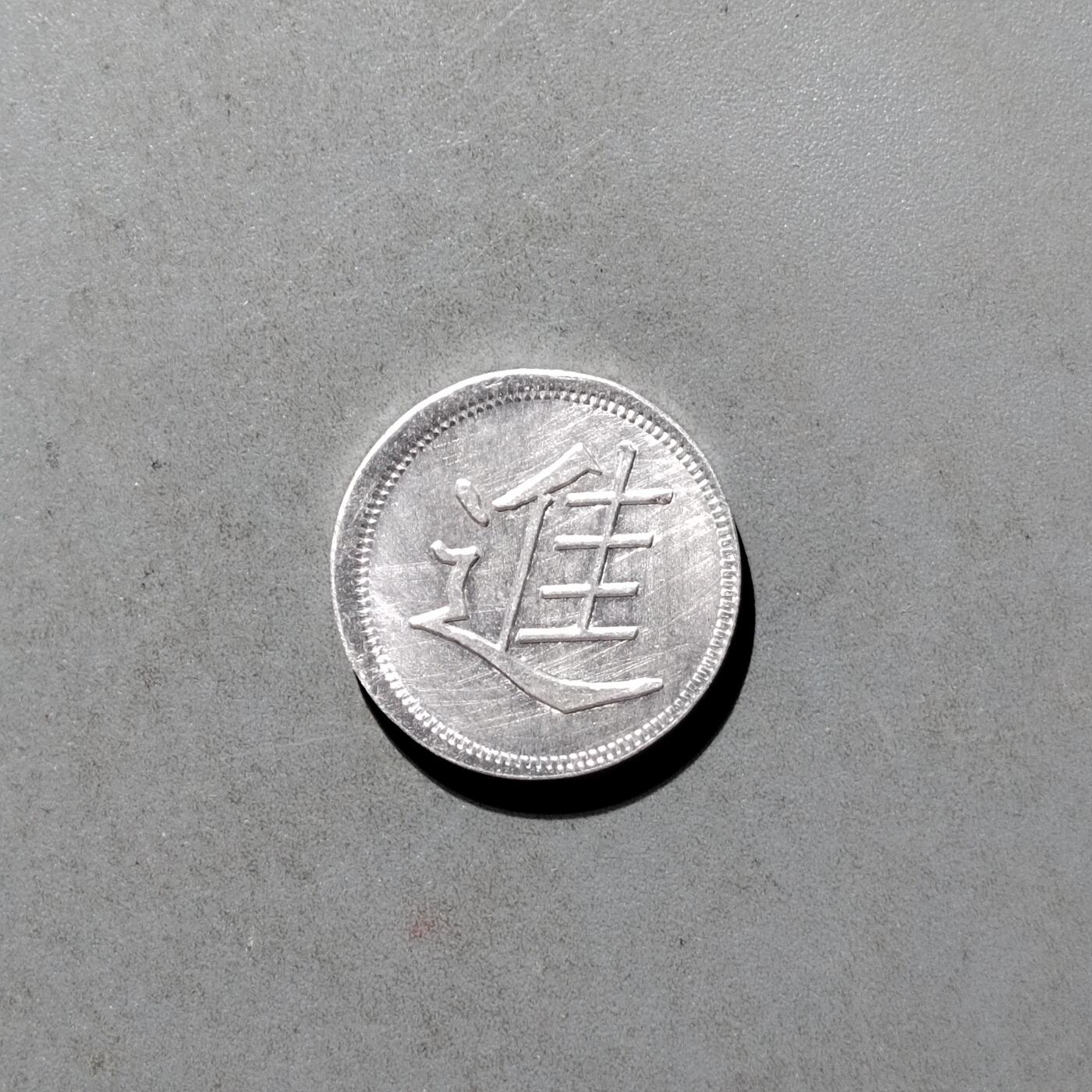 PCAI钱币25-466  纸币纪念章小专场