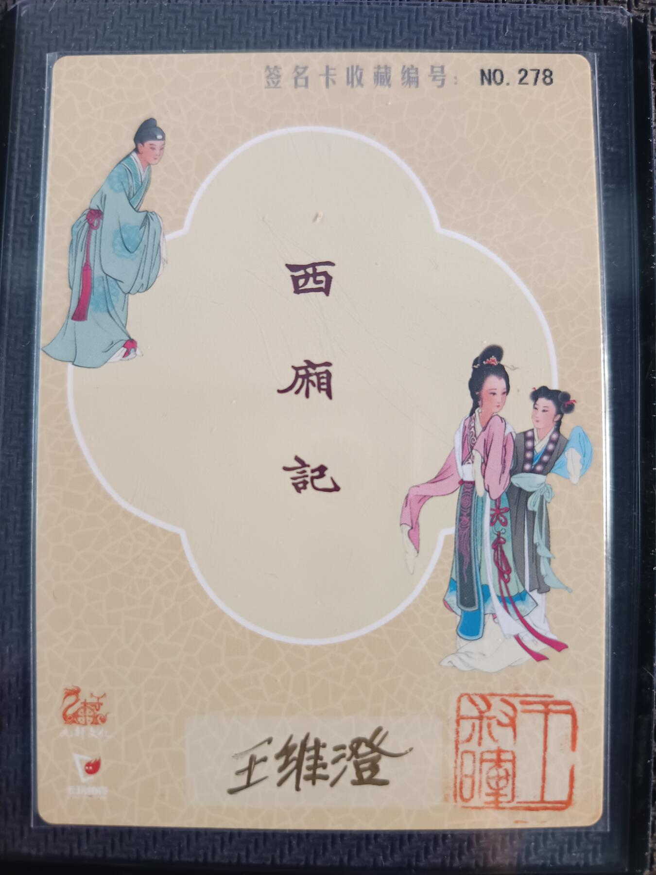 天玑星卡拍第一百零八期《7.28周一截拍》持续收拍收评中 满赠卡需备注 【亲签卡】九轩文化 西厢记 收藏编号278 粗闪