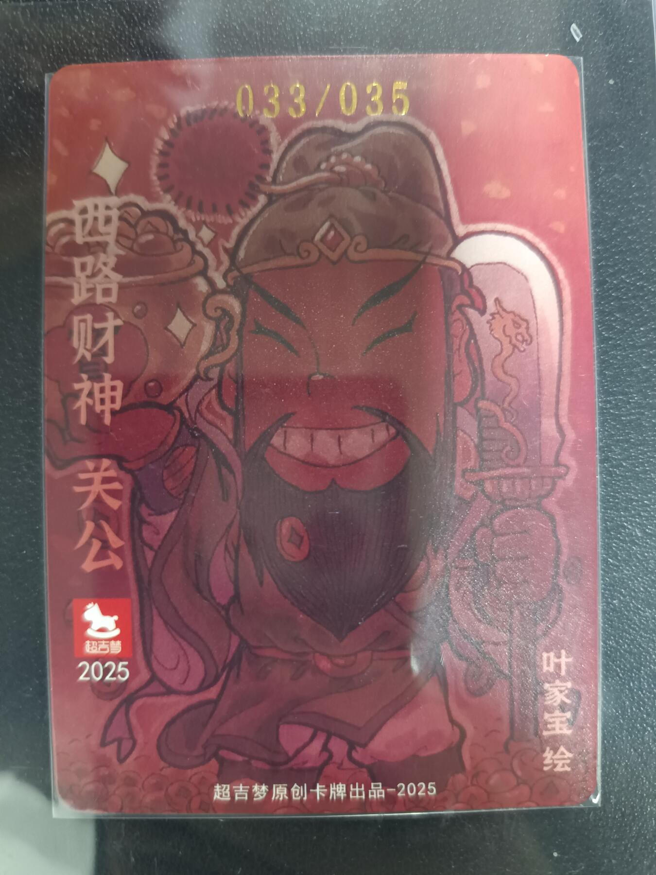 天玑星卡拍第一百零八期《7.28周一截拍》持续收拍收评中 满赠卡需备注 【亲签卡】超吉梦 西路财神 关公 033/035 粗闪
