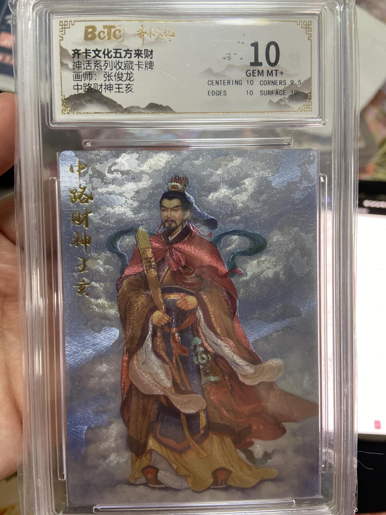 阳大大卡牌超级大甩拍第63期（周五晚上九点截拍，持续收拍品，进群福利早知道） 【评级】齐卡文化神话系列 张俊龙 中路财神王亥