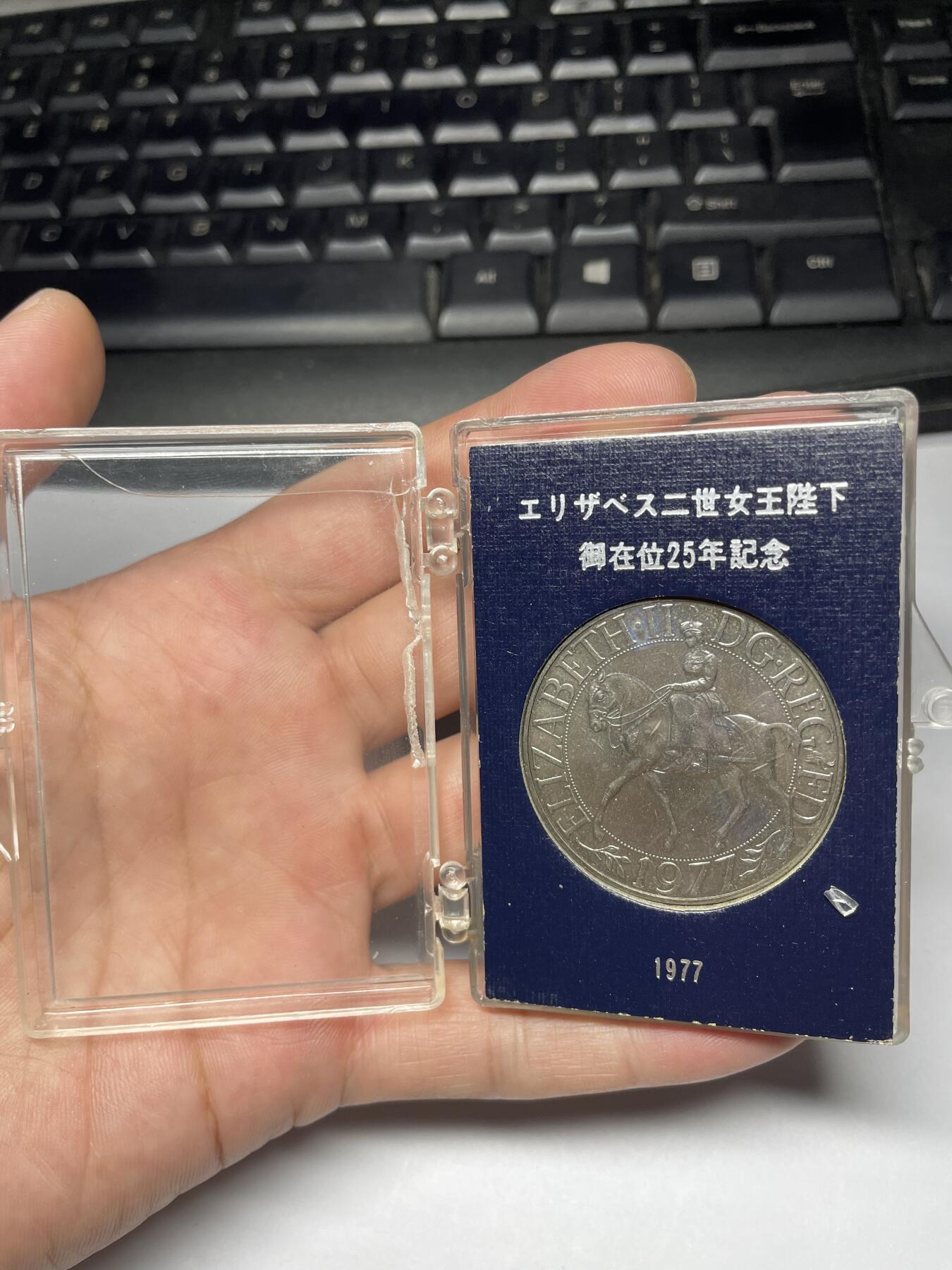 2025年集古藏今外币拍卖第七期-第4场—（总第254拍），可以寄存60天，满160元包邮。 1977年英国克朗纪念币