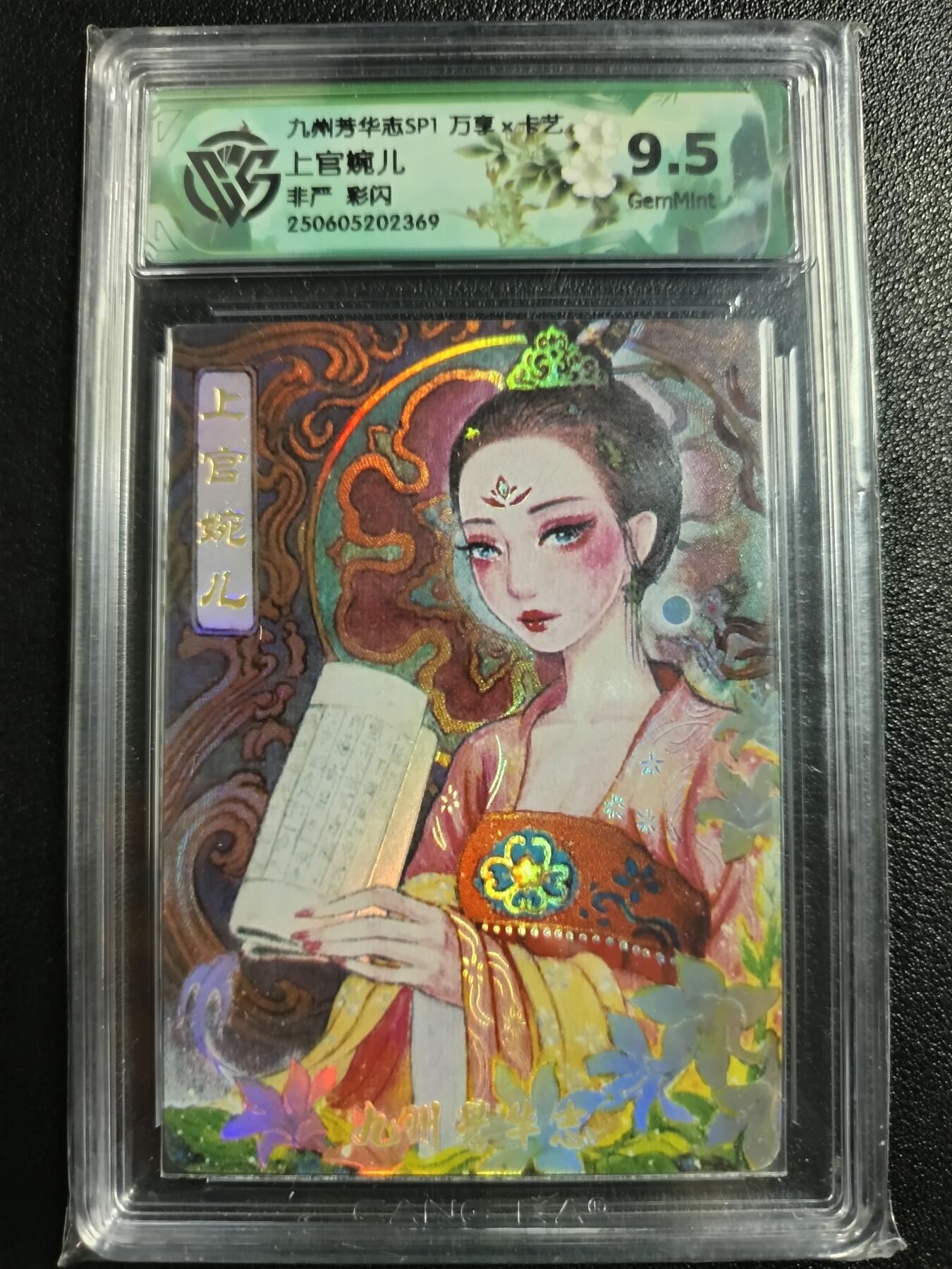 天玑星卡拍第一百零八期《7.28周一截拍》持续收拍收评中 满赠卡需备注 万享×卡艺 九州芳华志SP1 非严 上官婉儿 彩闪 CCG9.5