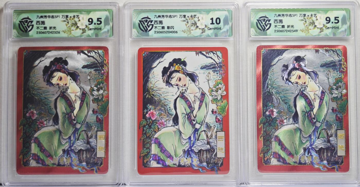 白泽拍卖卡牌手绘专场第21期（七月将残暑未收， 晚凉庭院独登楼） 2025 万享&卡艺 九州芳华志SP1 西施3张 粗闪2张，彩闪1张 不二猿绘 CCG评级 2张9.5分 10分 特标