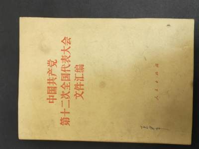 沧河堂书籍002 - 1982年 中共十二大文件汇编