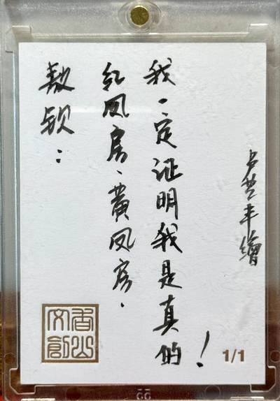 白泽拍卖卡牌手绘专场第21期（七月将残暑未收， 晚凉庭院独登楼） 2025 香山文创手绘卡 敖钦 卢艺丰亲签 卡砖封装