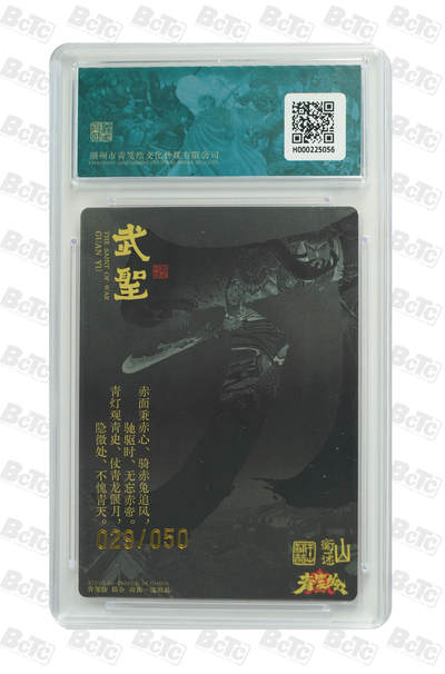 白泽拍卖卡牌手绘专场第21期（七月将残暑未收， 晚凉庭院独登楼） 2025 山衡一述 书影映画 关羽字云长 029/050 王涌喆亲签 粗闪 保粹评级 9.5分 10AUTO 特标