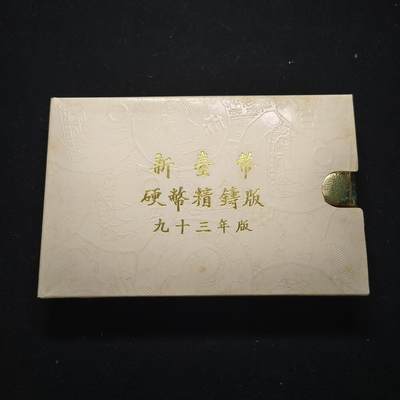 【全场包邮】纯粹捡漏拍446场 - 【银章】中国台湾2004年（民国93年）梅花五角末版官方精制套币-含生肖猴年迎春接福精制银章