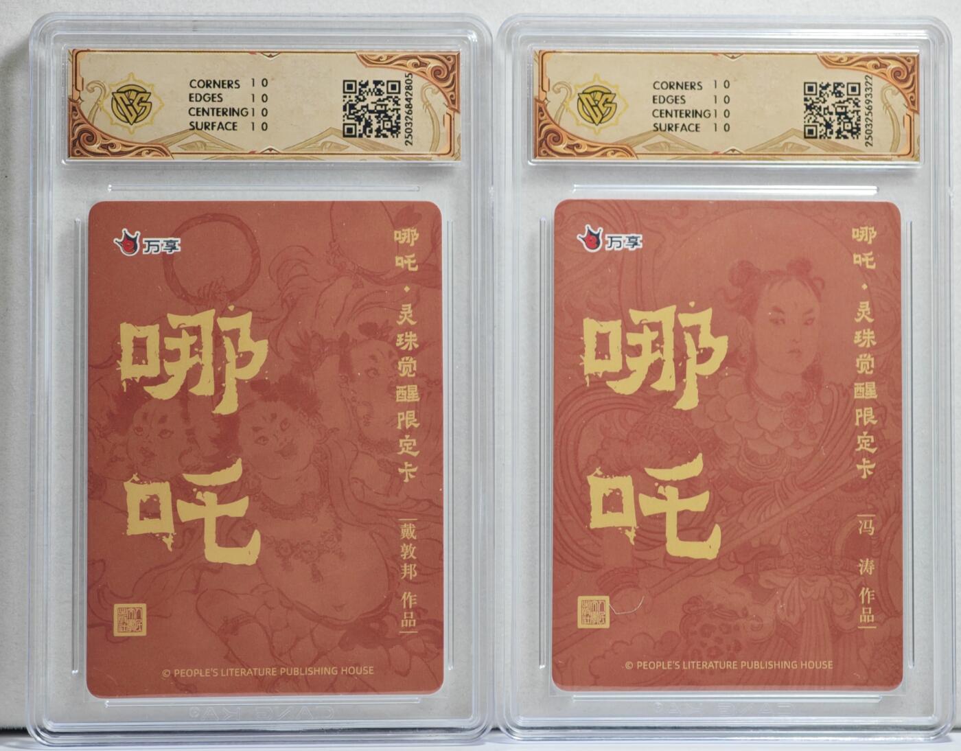 白泽拍卖卡牌手绘专场第21期（七月将残暑未收， 晚凉庭院独登楼） 2025 人文社&万享 哪吒·灵珠觉醒2张 戴敦邦绘 粗闪，冯涛绘 彩闪 CCG评级 2张10星 特标