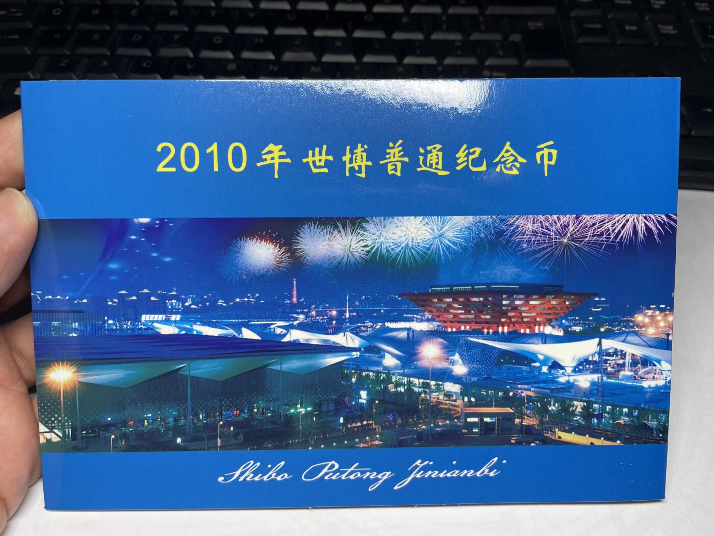 2025年集古藏今外币拍卖第七期-第4场—（总第254拍），可以寄存60天，满160元包邮。 2010年世博会纪念币