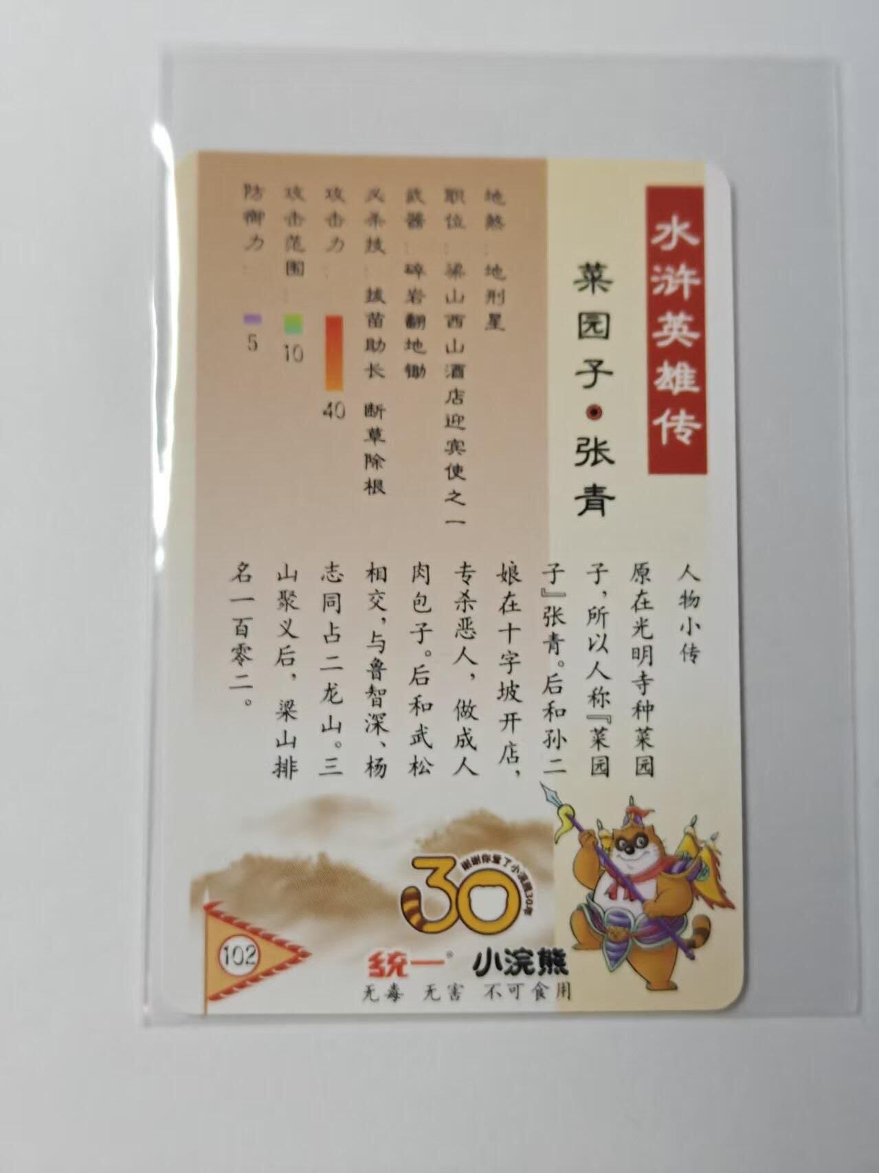 龙虎卡牌第四十七场 （无佣金，满120包邮，欢迎送拍） 粗闪小卡 小浣熊30周年 水浒英雄传-张青