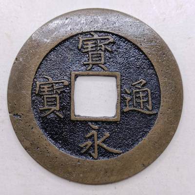 【淘币小摊】限时拍第六百九十拍  老铜币场 满百包邮可预留两周  周一统一发货  - 日本宝永通宝永久世用