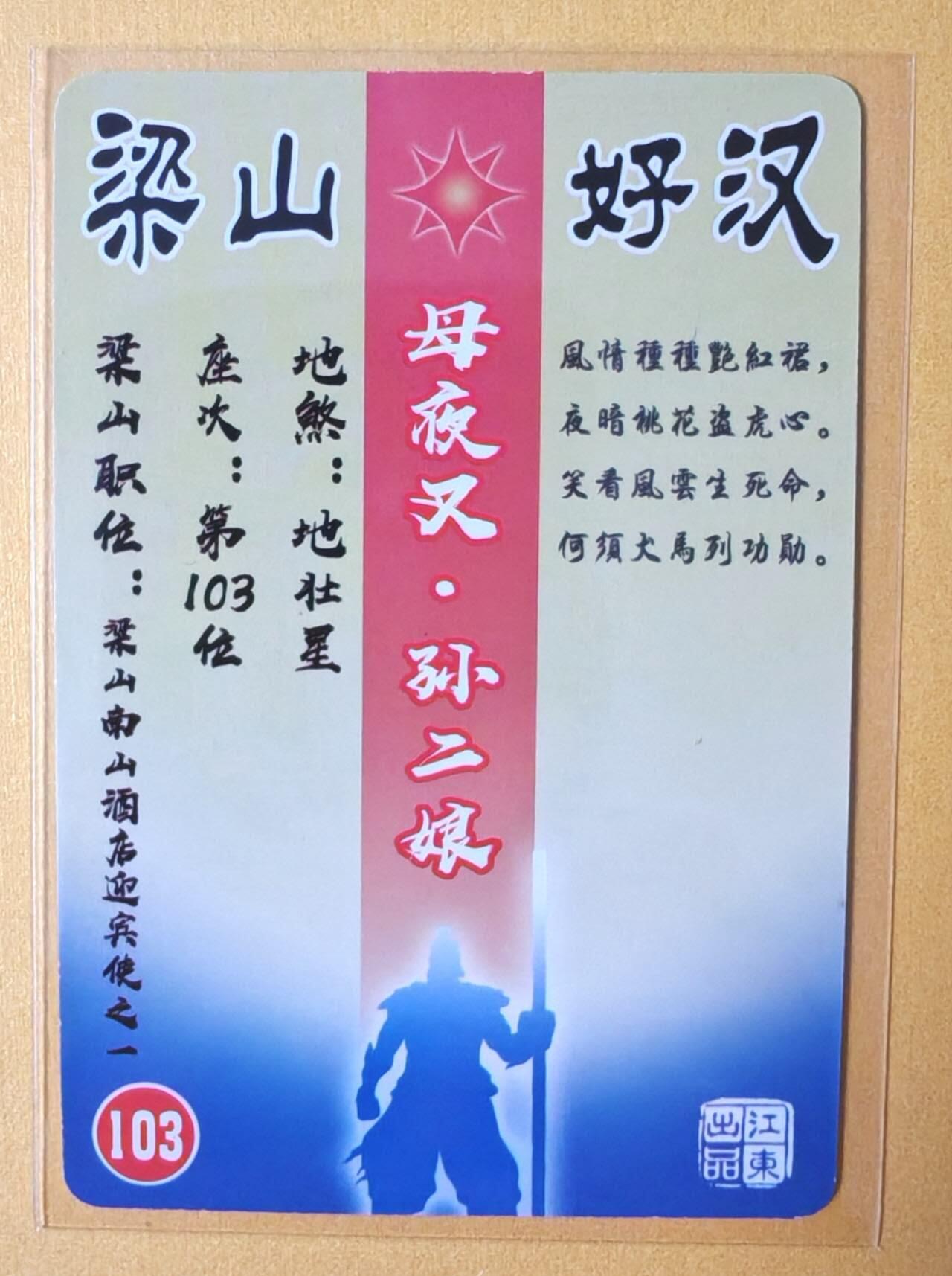 趣卡卡拍No.14期（无佣金免手续费，分享成交有奖） 【纱布闪】江东水浒-母夜叉 孙二娘