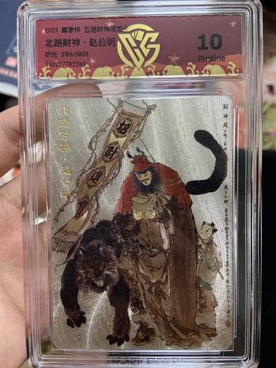 阳大大卡牌超级大甩拍第63期（周五晚上九点截拍，持续收拍品，进群福利早知道） - 【限编评级】戴家祥 五路财神限定卡 北路财神3186/3888